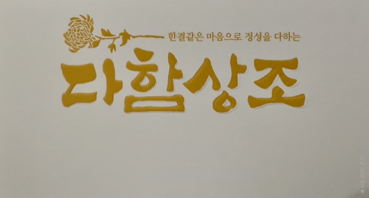다함상조 꽃관 장식
